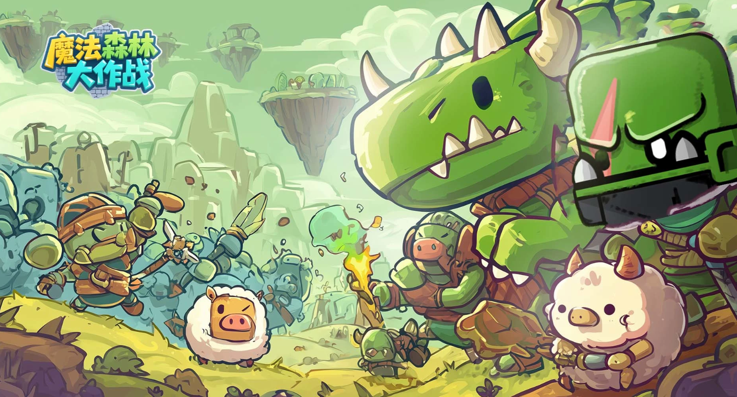 魔法森林大作战